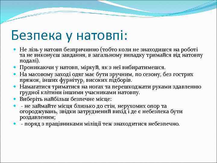 Безпека у натовпі: Не лізь у натовп безпричинно (тобто коли не знаходишся на роботі