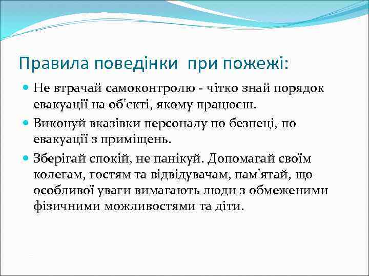 Правила поведінки при пожежі: Не втрачай самоконтролю - чітко знай порядок евакуації на об'єкті,