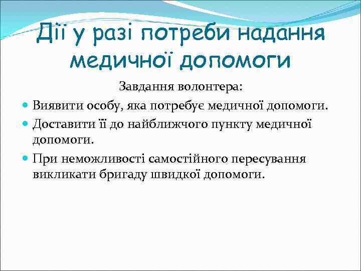 Дії у разі потреби надання медичної допомоги Завдання волонтера: Виявити особу, яка потребує медичної