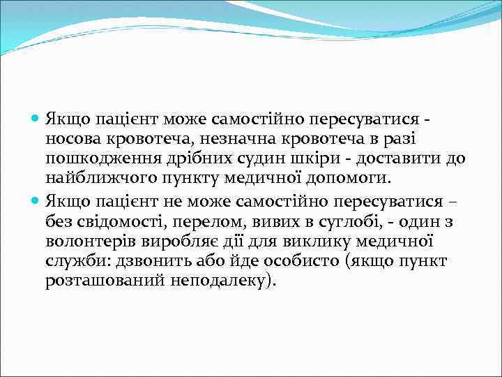  Якщо пацієнт може самостійно пересуватися - носова кровотеча, незначна кровотеча в разі пошкодження