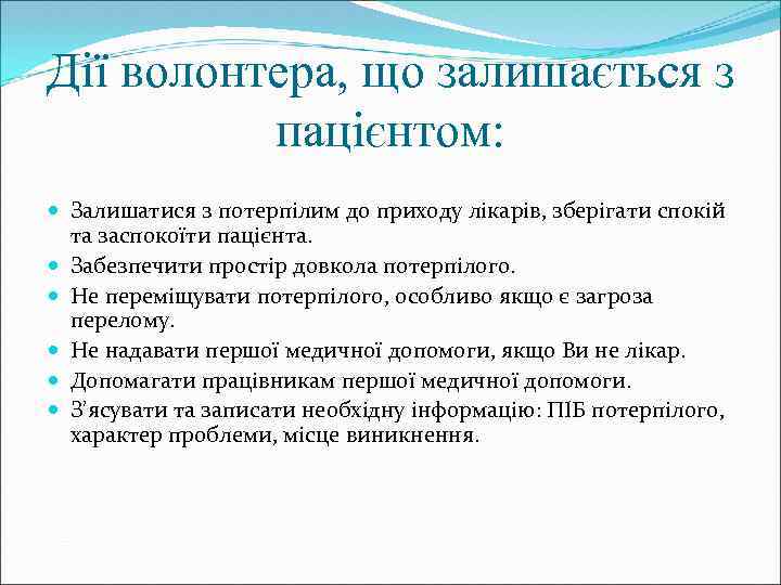 Дії волонтера, що залишається з пацієнтом: Залишатися з потерпілим до приходу лікарів, зберігати спокій