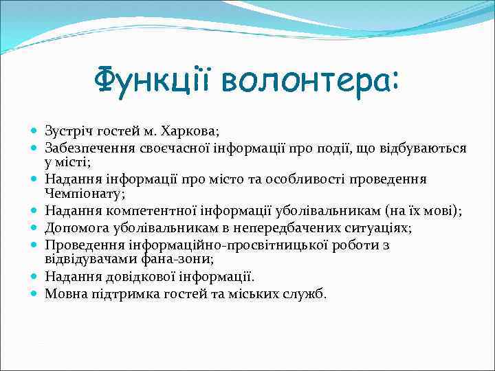 Функції волонтера: Зустріч гостей м. Харкова; Забезпечення своєчасної інформації про події, що відбуваються у