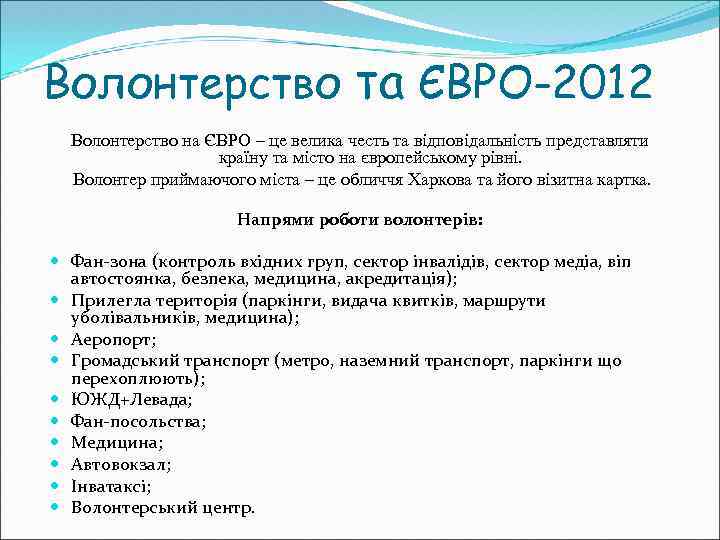 Волонтерство та ЄВРО-2012 Волонтерство на ЄВРО – це велика честь та відповідальність представляти країну