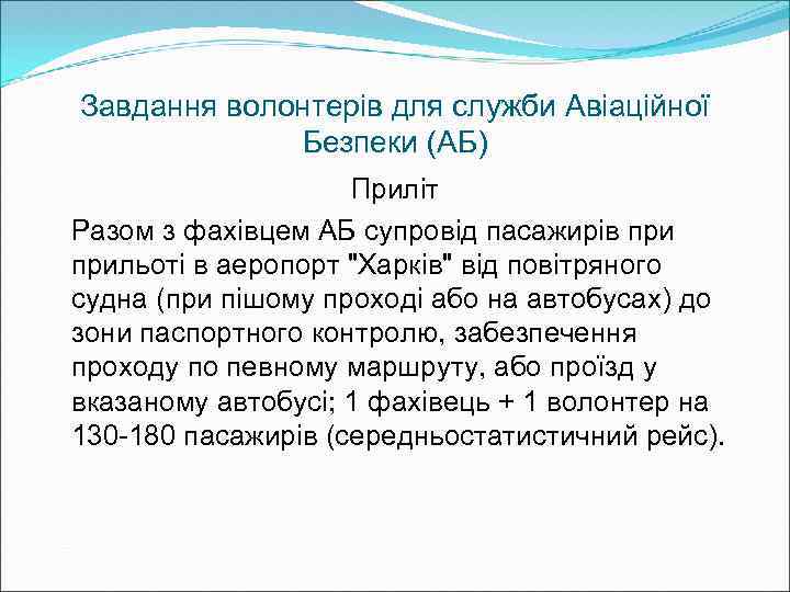 Завдання волонтерів для служби Авіаційної Безпеки (АБ) Приліт Разом з фахівцем АБ супровід пасажирів