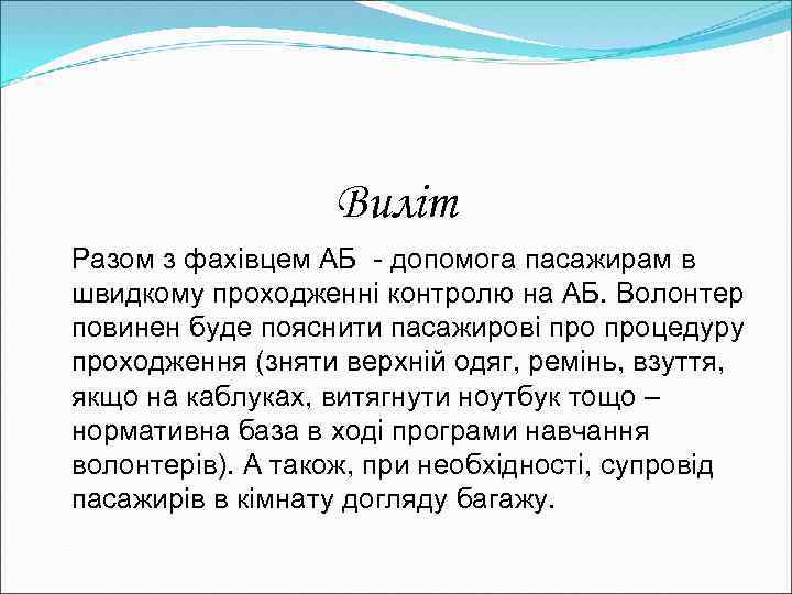 Виліт Разом з фахівцем АБ - допомога пасажирам в швидкому проходженні контролю на АБ.