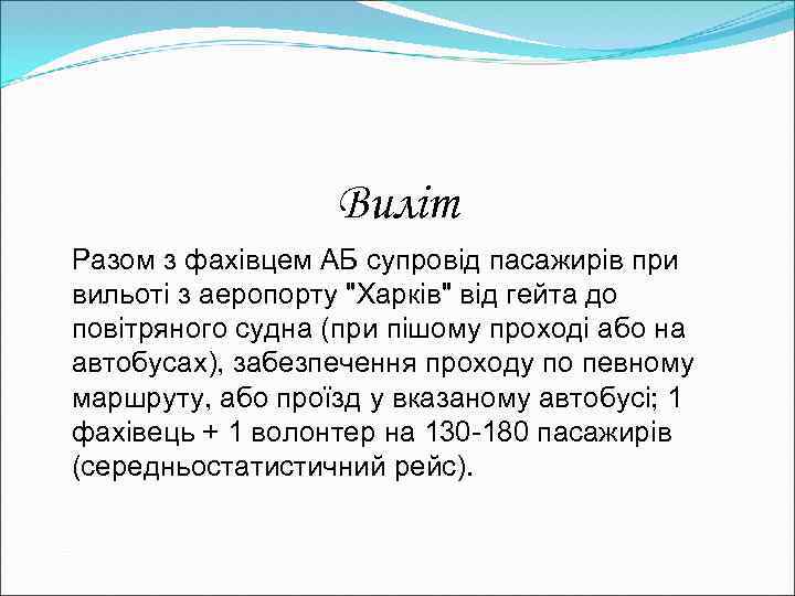 Виліт Разом з фахівцем АБ супровід пасажирів при вильоті з аеропорту "Харків" від гейта