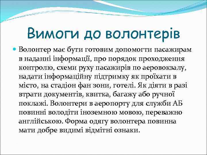 Вимоги до волонтерів Волонтер має бути готовим допомогти пасажирам в наданні інформації, про порядок