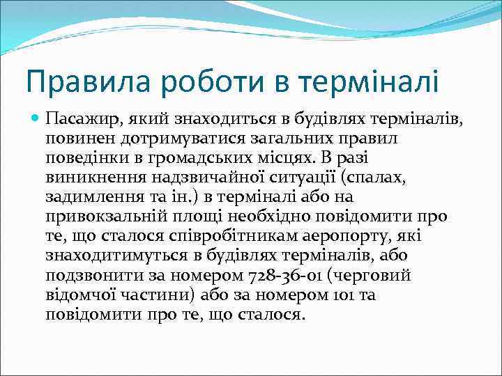 Правила роботи в терміналі Пасажир, який знаходиться в будівлях терміналів, повинен дотримуватися загальних правил