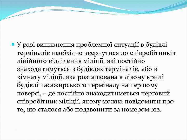  У разі виникнення проблемної ситуації в будівлі терміналів необхідно звернутися до співробітників лінійного