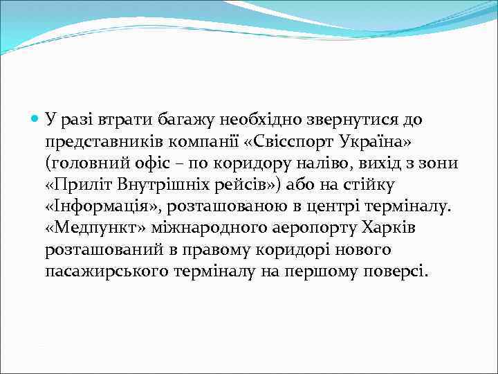  У разі втрати багажу необхідно звернутися до представників компанії «Свісспорт Україна» (головний офіс