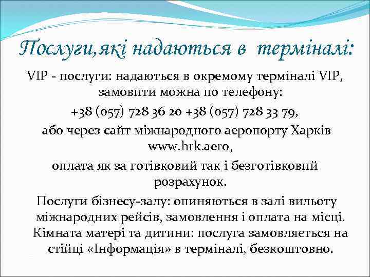 Послуги, які надаються в терміналі: VIP - послуги: надаються в окремому терміналі VIP, замовити
