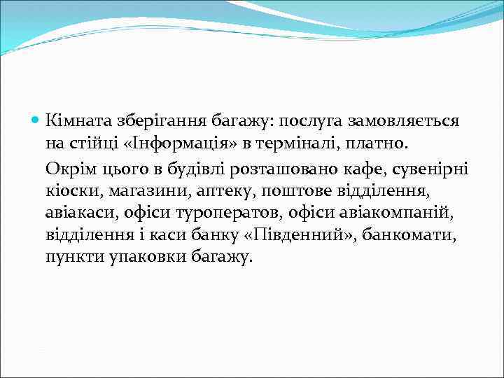  Кімната зберігання багажу: послуга замовляється на стійці «Інформація» в терміналі, платно. Окрім цього