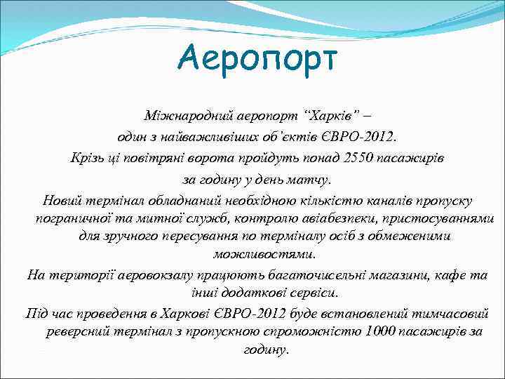 Аеропорт Міжнародний аеропорт “Харків” – один з найважливіших об’єктів ЄВРО-2012. Крізь ці повітряні ворота