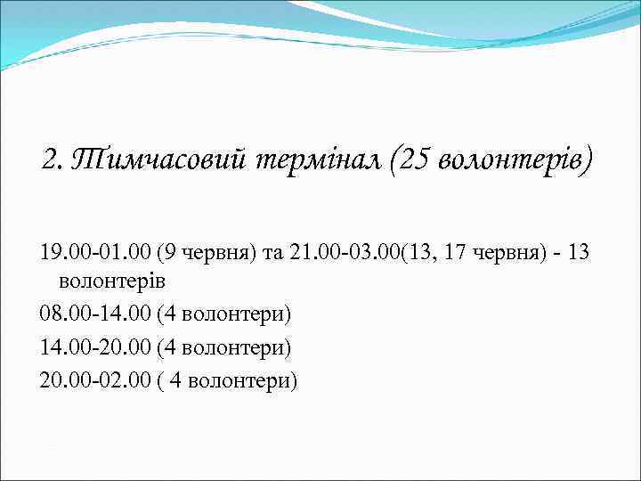 2. Тимчасовий термінал (25 волонтерів) 19. 00 -01. 00 (9 червня) та 21. 00