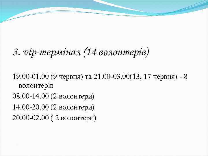 3. vip-термінал (14 волонтерів) 19. 00 -01. 00 (9 червня) та 21. 00 -03.