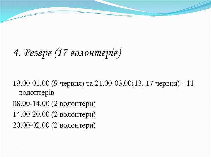4. Резерв (17 волонтерів) 19. 00 -01. 00 (9 червня) та 21. 00 -03.