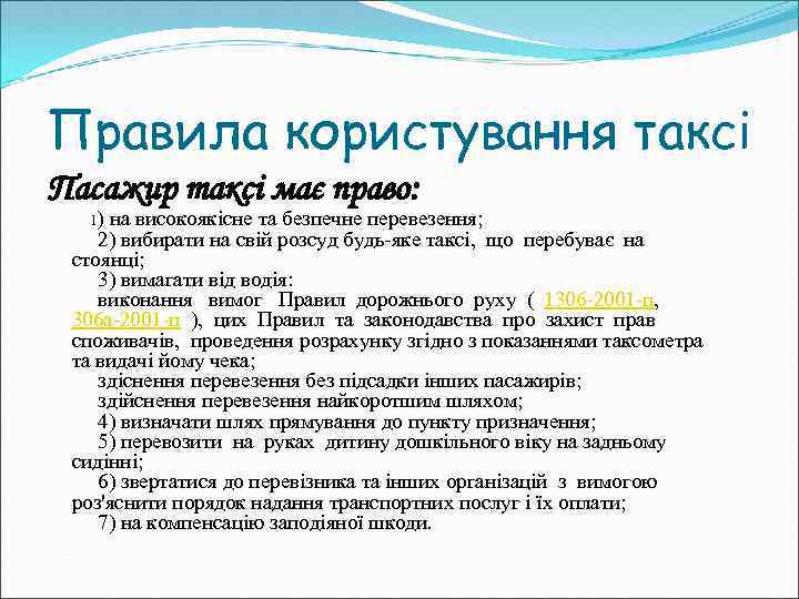 Правила користування таксі Пасажир таксі має право: 1) на високоякісне та безпечне перевезення; 2)