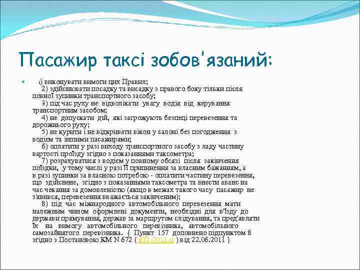 Пасажир таксі зобов'язаний: 1) виконувати вимоги цих Правил; 2) здійснювати посадку та висадку з