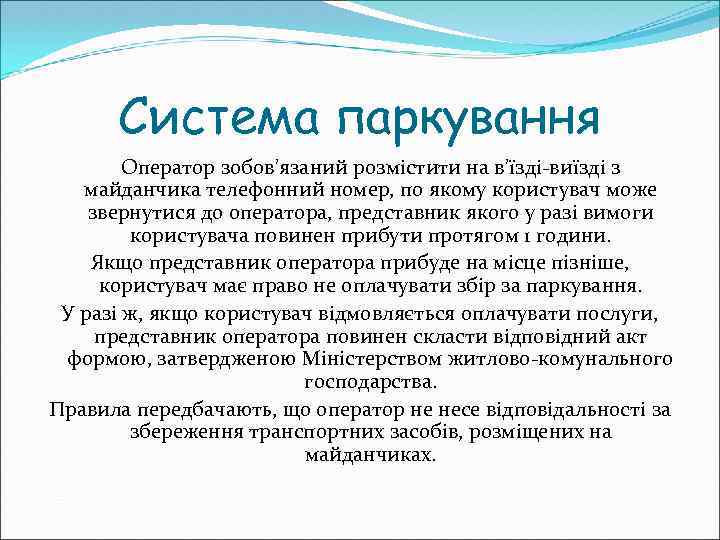 Система паркування Оператор зобов’язаний розмістити на в’їзді-виїзді з майданчика телефонний номер, по якому користувач