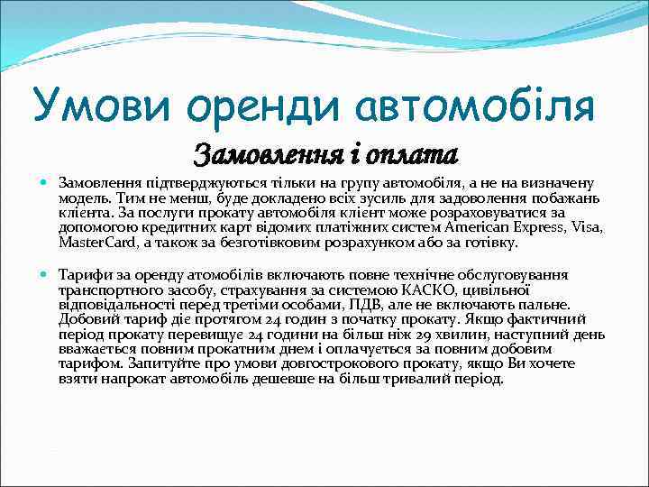 Умови оренди автомобіля Замовлення і оплата Замовлення підтверджуються тільки на групу автомобіля, а не