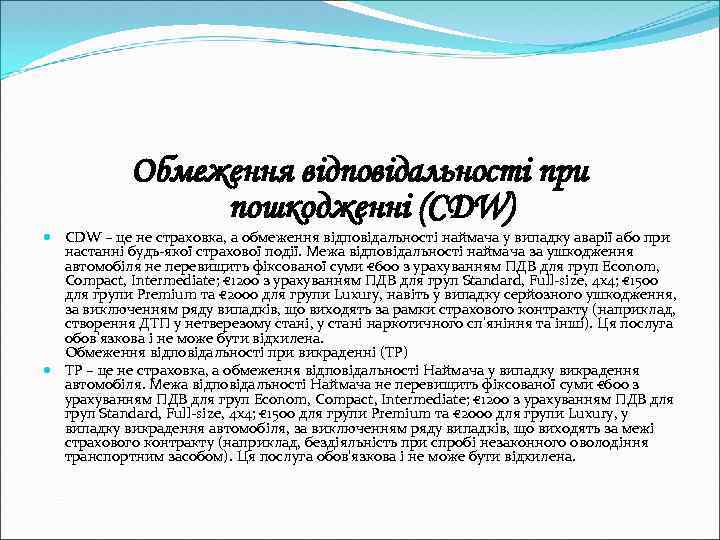 Обмеження відповідальності при пошкодженні (CDW) CDW – це не страховка, а обмеження відповідальності наймача