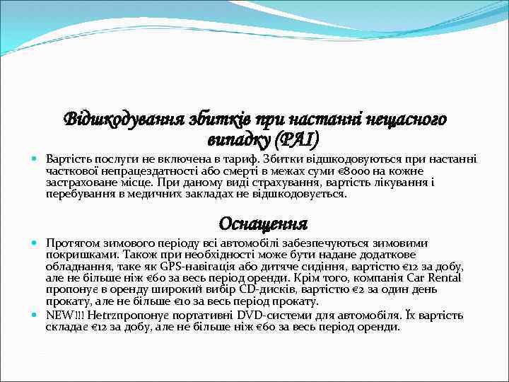 Відшкодування збитків при настанні нещасного випадку (PAI) Вартість послуги не включена в тариф. Збитки