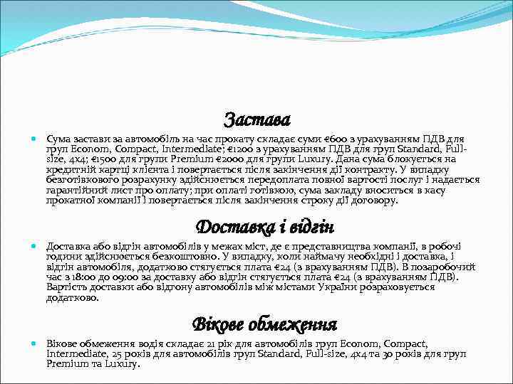 Застава Сума застави за автомобіль на час прокату складає суми € 600 з урахуванням