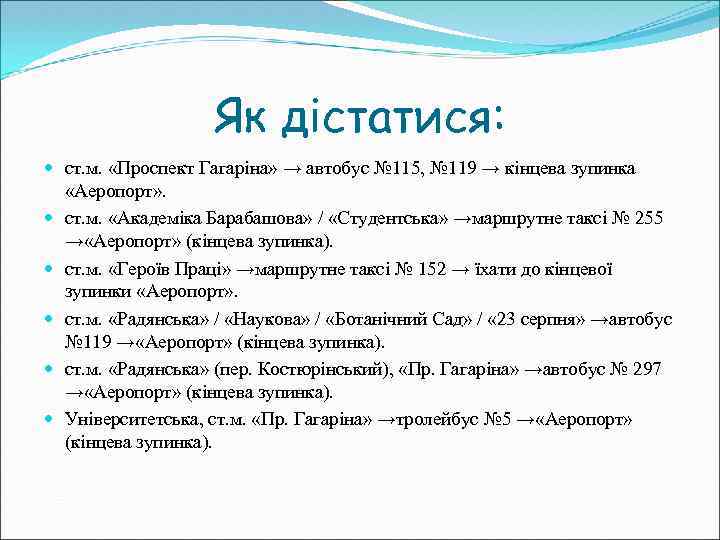 Як дістатися: ст. м. «Проспект Гагаріна» → автобус № 115, № 119 → кінцева