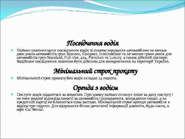 Посвідчення водія Наймач повинен мати посвідчення водія зі стажем керування автомобілем не менше двох