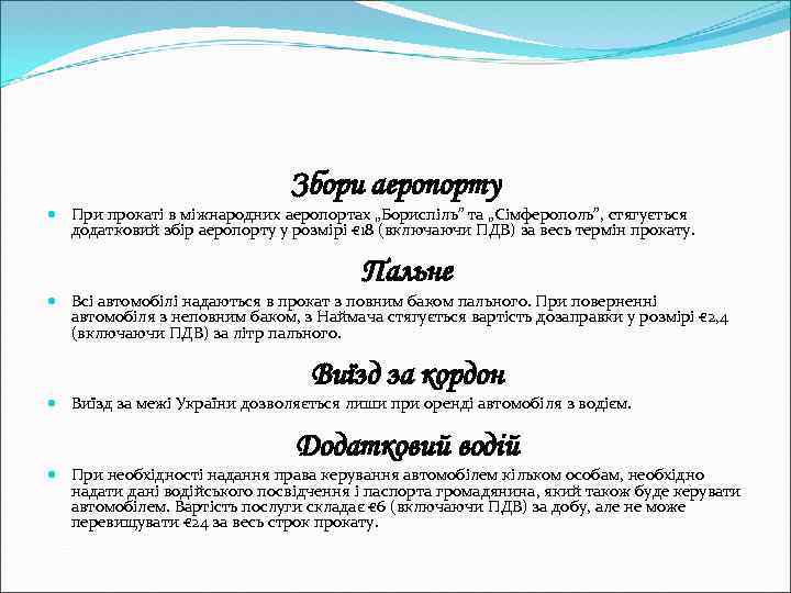 Збори аеропорту При прокаті в міжнародних аеропортах „Бориспіль” та „Сімферополь”, стягується додатковий збір аеропорту