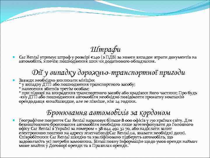 Штрафи Car Rental утримує штраф у розмірі € 240 (з ПДВ) за кожен випадок