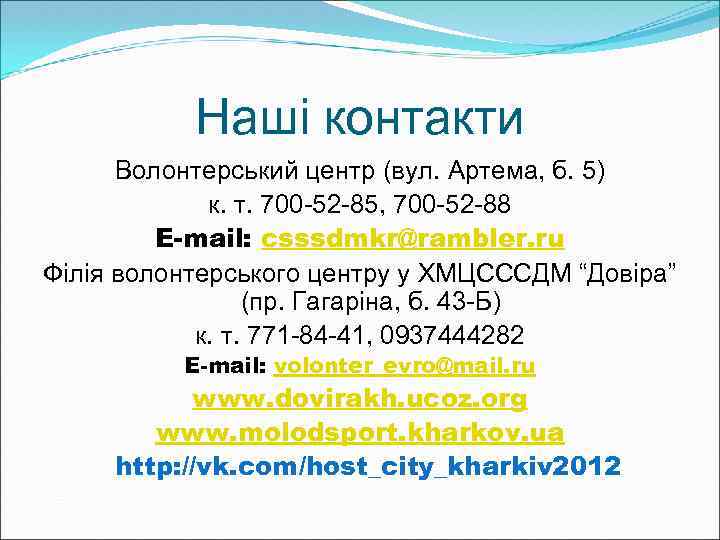 Наші контакти Волонтерський центр (вул. Артема, б. 5) к. т. 700 -52 -85, 700