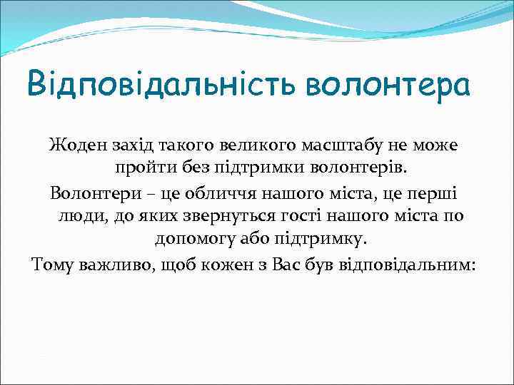 Відповідальність волонтера Жоден захід такого великого масштабу не може пройти без підтримки волонтерів. Волонтери
