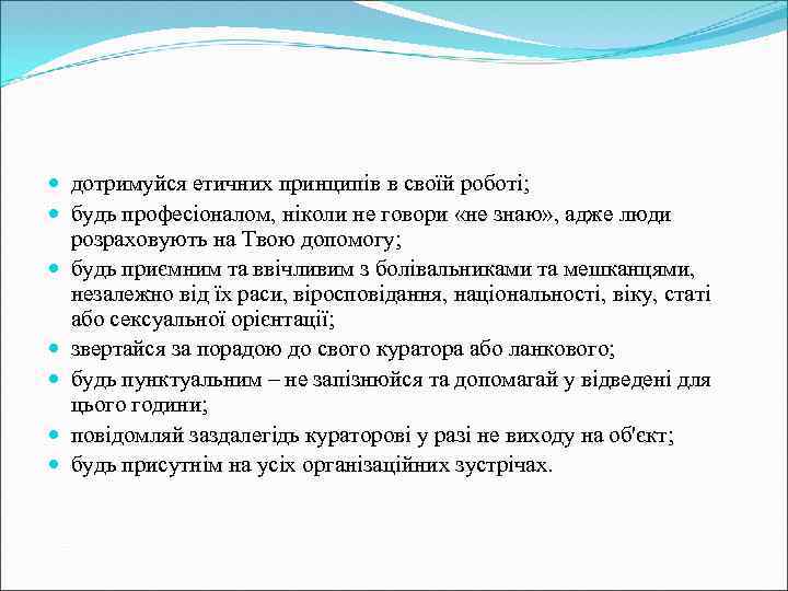  дотримуйся етичних принципів в своїй роботі; будь професіоналом, ніколи не говори «не знаю»