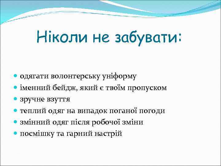 Ніколи не забувати: одягати волонтерську уніформу іменний бейдж, який є твоїм пропуском зручне взуття
