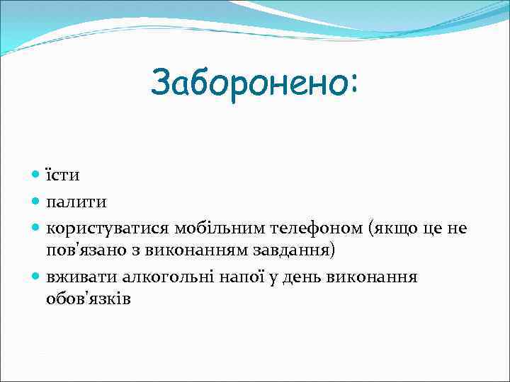 Заборонено: їсти палити користуватися мобільним телефоном (якщо це не пов'язано з виконанням завдання) вживати