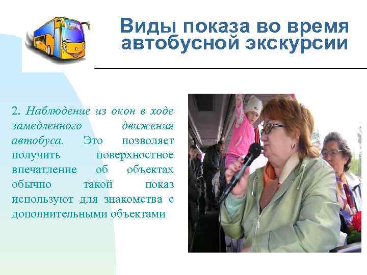 Виды показа во время автобусной экскурсии 2. Наблюдение из окон в ходе замедленного движения