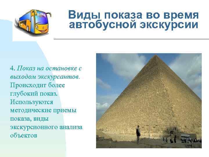 Виды показа во время автобусной экскурсии 4. Показ на остановке с выходом экскурсантов. Происходит