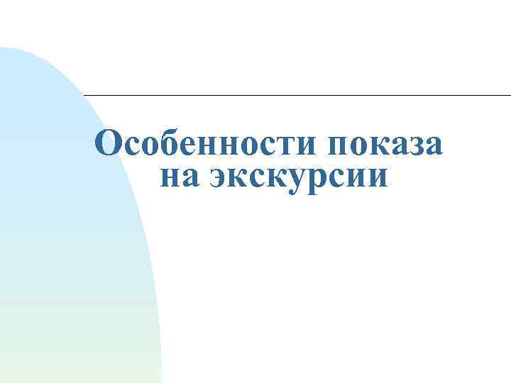 Особенности показа на экскурсии 