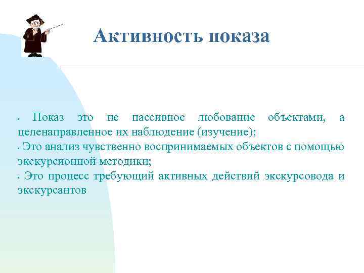 Активность показа Показ это не пассивное любование объектами, а целенаправленное их наблюдение (изучение); •