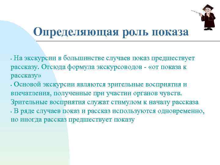 Определяющая роль. Особенности показа на экскурсии. Рассказ в экскурсии. Показ и рассказ в экскурсии. Рассказ экскурсовода.