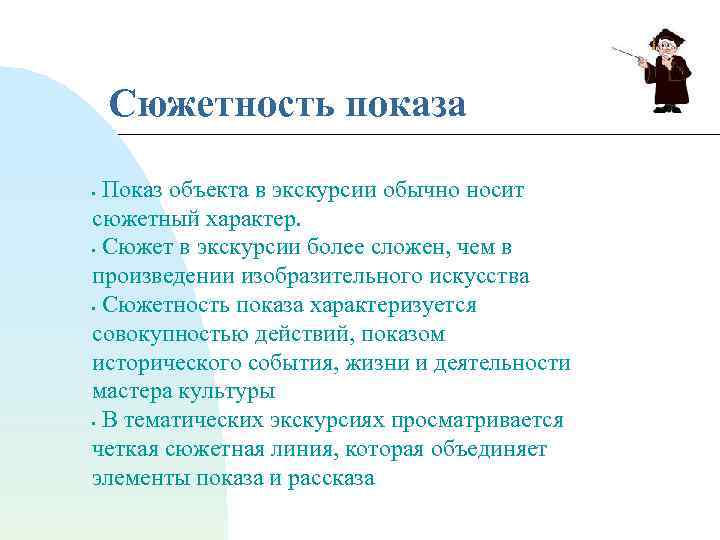 Сочетание показа и рассказа в экскурсии презентация