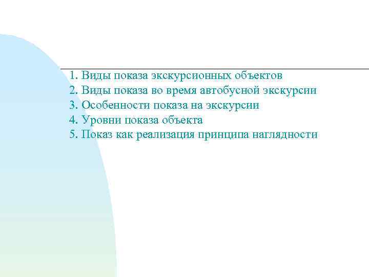 1. Виды показа экскурсионных объектов 2. Виды показа во время автобусной экскурсии 3. Особенности