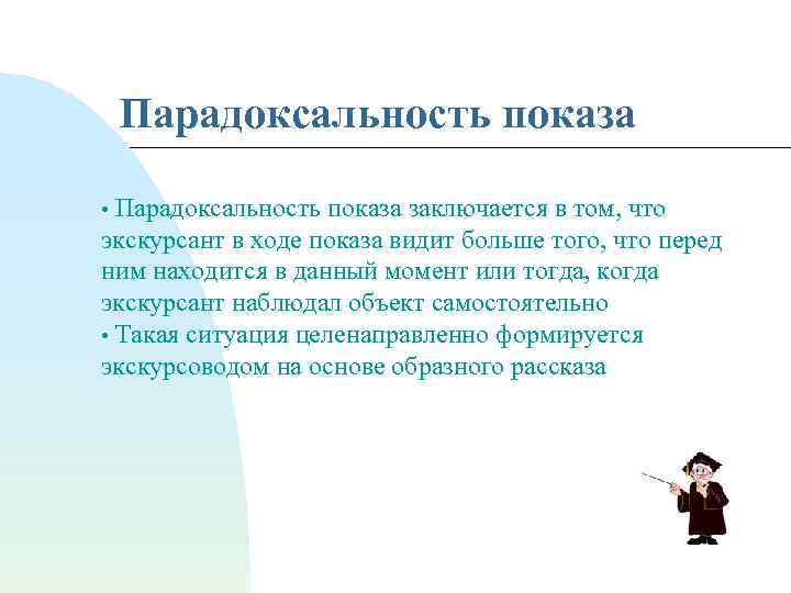 В чем заключается образ. Парадоксальность это. Парадоксальность показа. Парадоксальность показа пример. Парадоксальность внешнего облика.