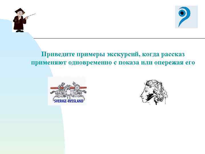 Приведите примеры экскурсий, когда рассказ применяют одновременно с показа или опережая его 