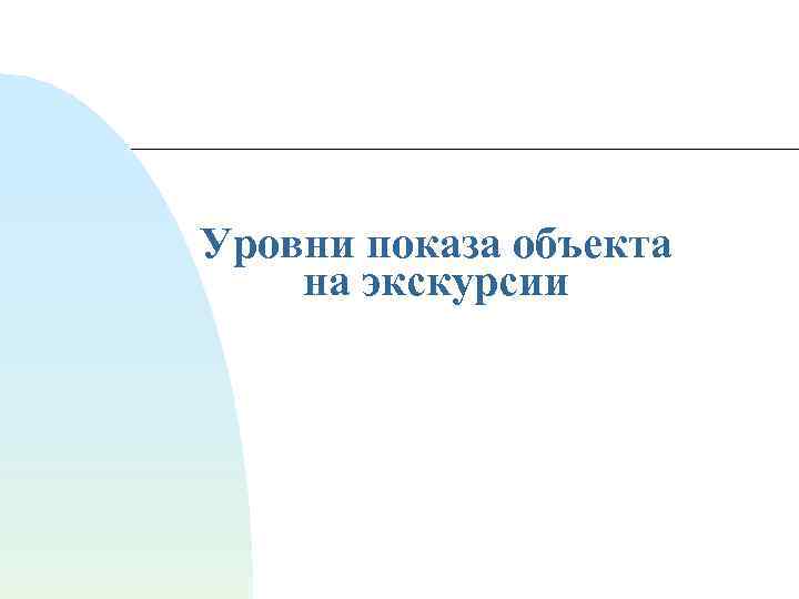 Уровни показа объекта на экскурсии 