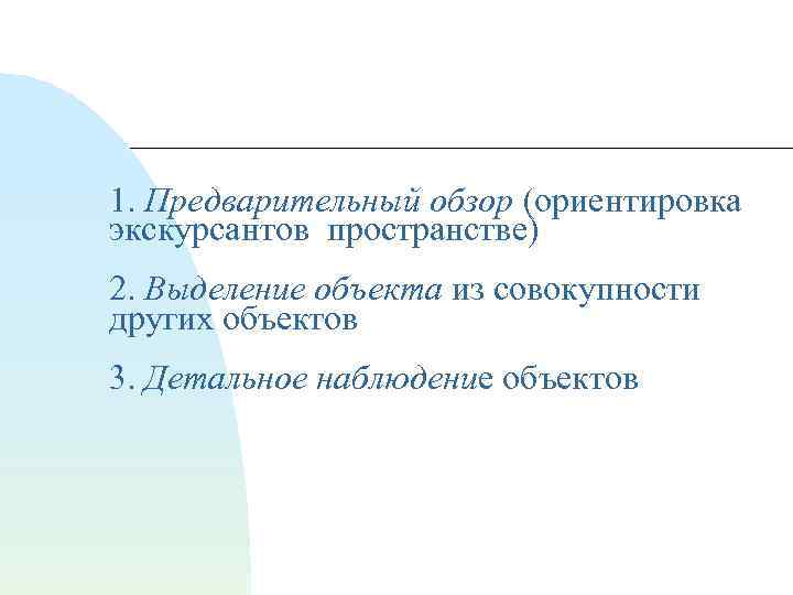 1. Предварительный обзор (ориентировка экскурсантов пространстве) 2. Выделение объекта из совокупности других объектов 3.