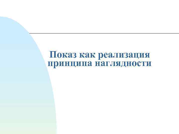 Показ как реализация принципа наглядности 