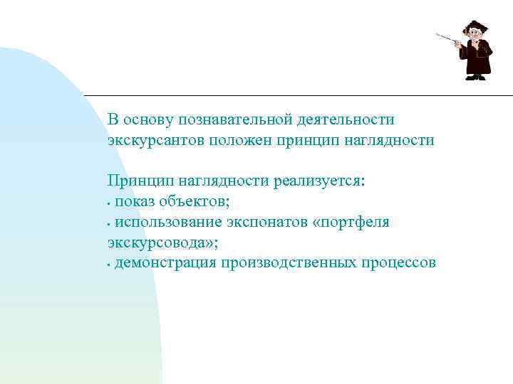 В основу познавательной деятельности экскурсантов положен принцип наглядности Принцип наглядности реализуется: • показ объектов;