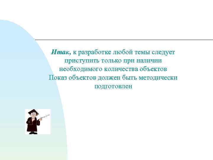 Итак, к разработке любой темы следует приступить только при наличии необходимого количества объектов Показ